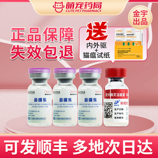 国产猫三联疫苗金喵乐平替妙三多成幼猫咪预防猫瘟鼻支自打套餐