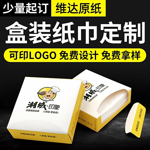 纸巾定制可印logo盒装餐巾纸订做