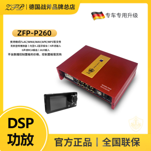 ZFP战斧P260多通道专车专用智能大功率DSP功放无损升级