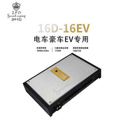 ZFP战斧P32高性价比16路大功率数播DSP功放蓝牙处理器OTG播放器