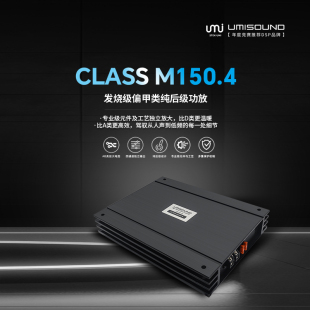 UMI优美声M150.4发烧级纯后级四路车载功放大功率高保真无损升级