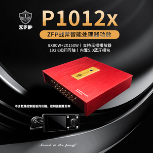 P1012X多通道智能大功率DSP功放无损升级专车专用 ZFP战斧