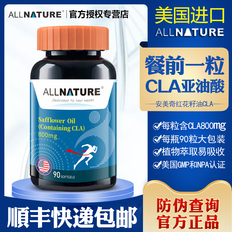 安美奇红花籽油CLA共轭亚油酸