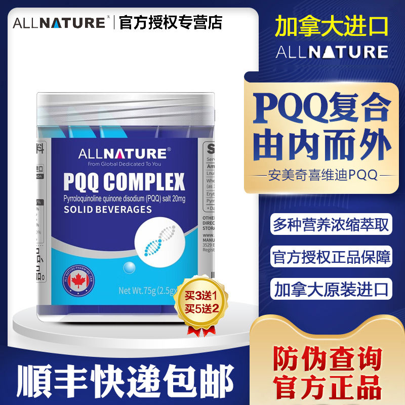 安美奇喜维迪复合粉PQQ