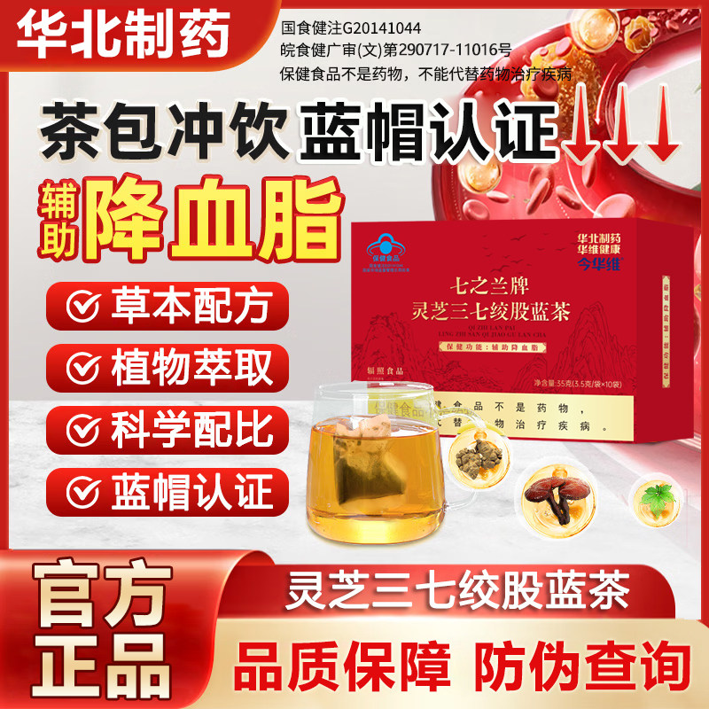 华北制药灵芝三七绞股蓝茶辅助降血脂养生茶胆固醇甘油三酯血脂高