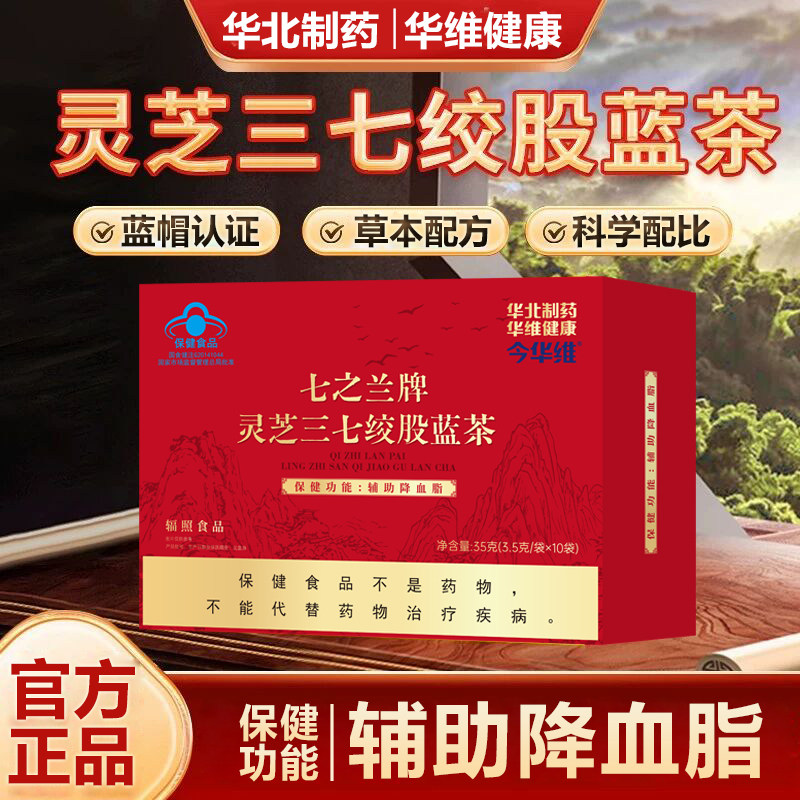 华北制药华维健康灵芝三七绞股蓝茶辅助降血脂保健品血脂高养生茶