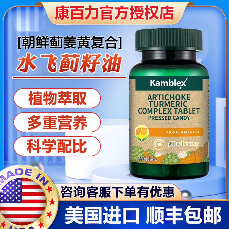 美国进口康百力朝鲜蓟姜黄复合片图片