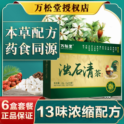 买5送1万松堂浊石清茶正品