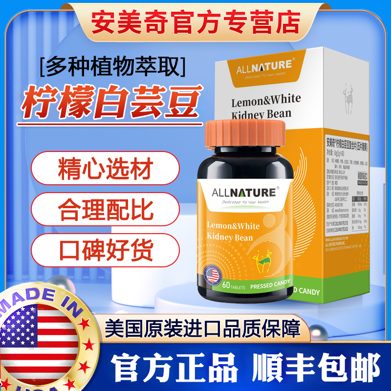 美国进口安美奇白芸豆柠檬复合片