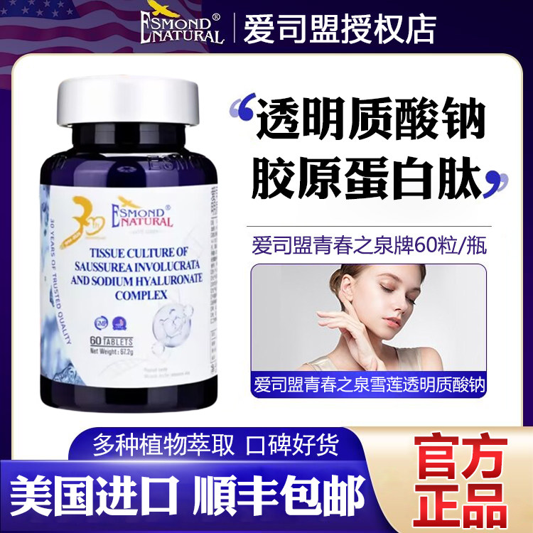 爱司盟青春之泉牌人参雪莲透明质酸钠复合片胶原蛋白肽口服玻尿酸