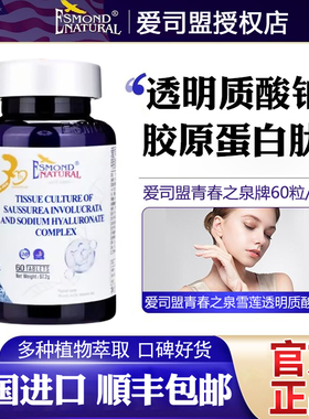 爱司盟青春之泉牌人参雪莲透明质酸钠复合片胶原蛋白肽口服玻尿酸