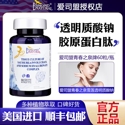 爱司盟青春之泉牌雪莲透明质酸钠