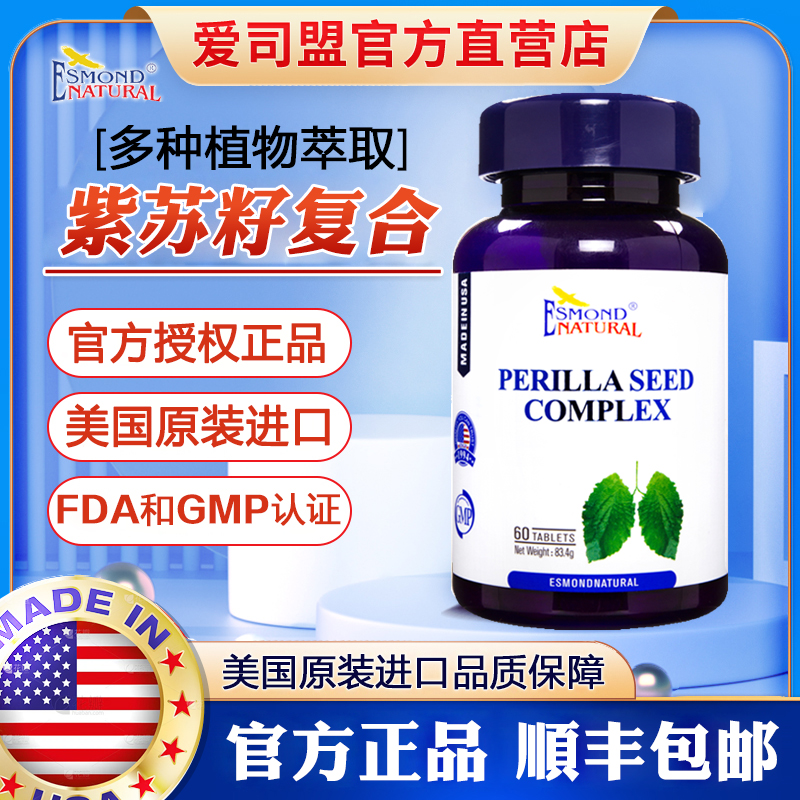 美国原装进口爱司盟紫苏籽复合片正品可搭罗汉果枇杷肺槲皮素胶囊