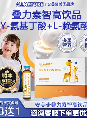 安美奇叠力素智高饮品γ-氨基丁酸gaba儿童赖氨酸维生素b12口服液