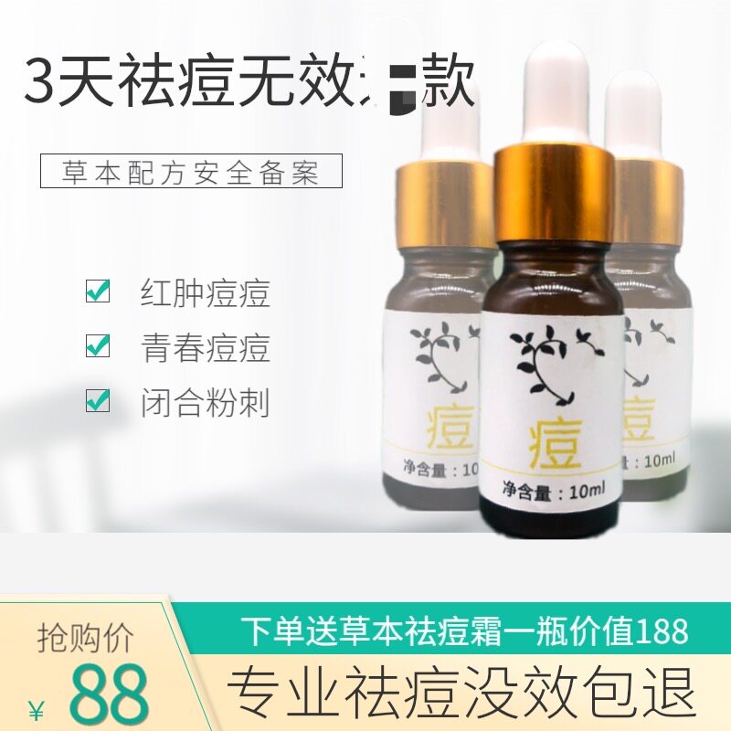 祛痘疫苗草本祛痘粉刺精华液