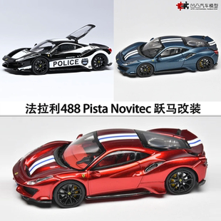 法拉利488 Pista Novitec 跃马改装 IM 1:64仿真合金汽车模型收藏