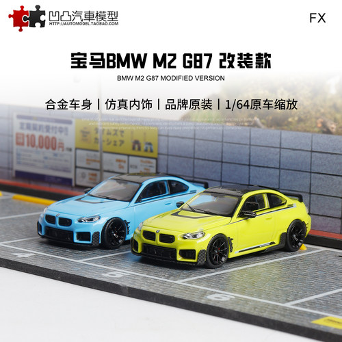 宝马M2 G87 改装车飞翔FX 1:64 BMW THE M2 仿真合金汽车模型开盖