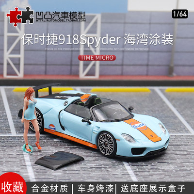 保时捷918汽车模型TM合金164