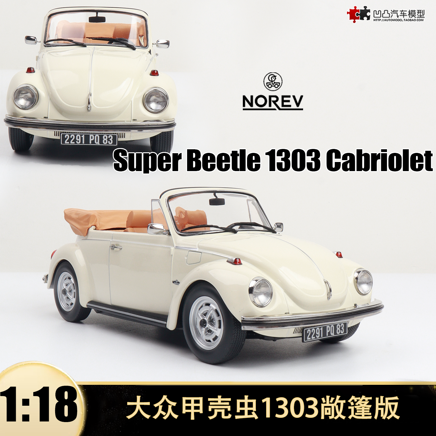 大众甲壳虫Beetle 1303 Cabriolet NOREV 1:18 合金汽车模型开门
