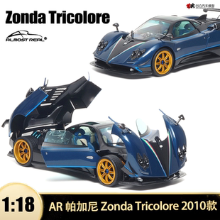 帕加尼宗塔 Zonda Tricolore 三色箭 AR似真1:18全开合金汽车模型