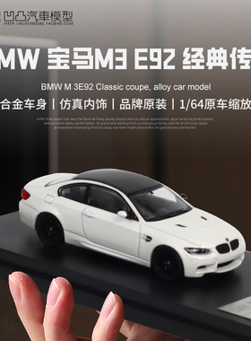 金属摆件宝马M3 E92 FINE MODEL 1:64 轿车仿真合金汽车模型礼品