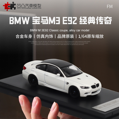 仿真限量收藏汽车模型宝马M3E92