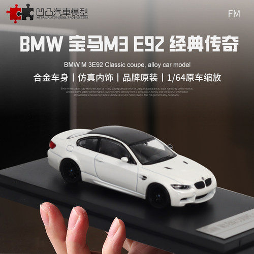 仿真限量收藏汽车模型宝马M3E92