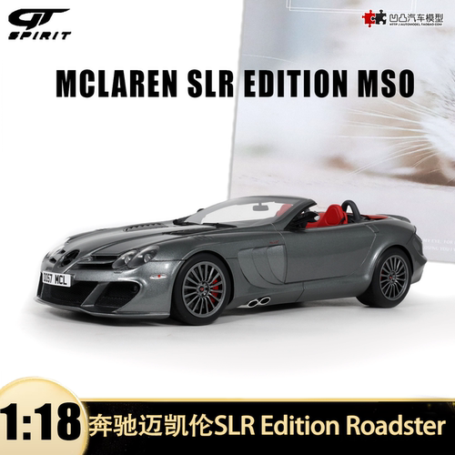 奔驰迈凯伦SLR EDITION MSO改装 GTSPIRIT 1:18 仿真树脂汽车模型