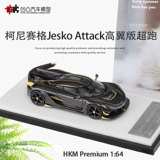 限量柯尼赛格Jesko Attack HKM 1:64 科尼塞克仿真合金汽车模型