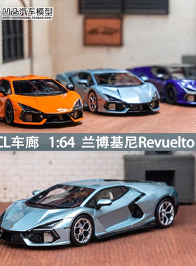 兰博基尼复兴 Revuelto 大牛车廊 CL 1:64 仿真树脂汽车模型限量