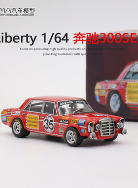 奔驰300SEL AMG 红猪涂装35号 liberty 1:64仿真合金汽车模型摆件