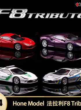 法拉利F8 Tributo 迪拜警车Hone Model HM 1:64 仿真合金汽车模型