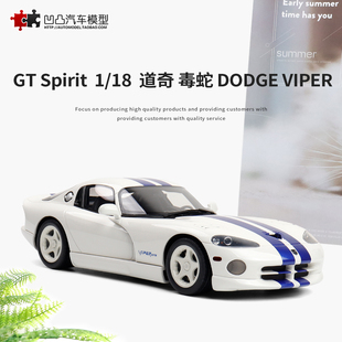 1996款道奇蝰蛇GTS DODGE VIPER GT SPIRIT 1:18仿真树脂汽车模型