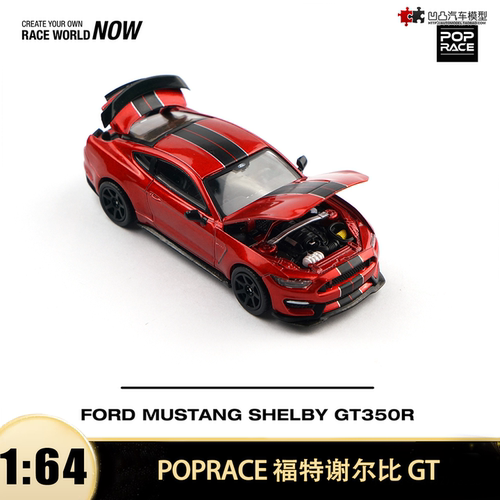 福特野马GT350R谢尔比眼镜蛇模型
