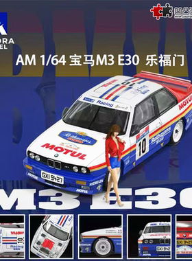 宝马M3 E30 乐福门 Rothmans 3系初代AM1:64仿真开盖合金汽车模型