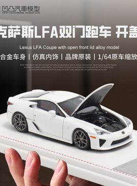 收藏摆件雷克萨斯LFA Lexus FH 1:64 超跑车仿真合金汽车模型开盖
