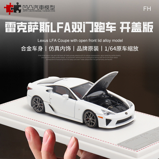 收藏摆件雷克萨斯LFA Lexus FH 1:64 超跑车仿真合金汽车模型开盖