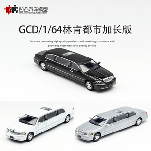 GCD 收藏摆件福特林肯都市加长版 美系豪车仿真合金汽车模型