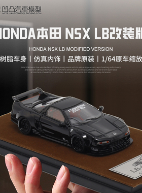 收藏摆件本田NSX NA1 MK1 一代起点 1:64 LB改装仿真树脂汽车模型