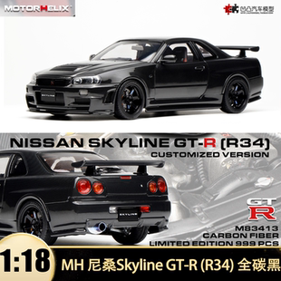 日产尼桑 Skyline GTR R34 全碳 MH 1:18 仿真合金汽车模型全开门