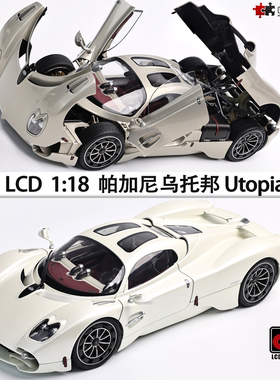 帕加尼乌托邦 Utopia LCD 1:18 Pagani 仿真全开合金汽车模型收藏