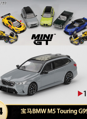 宝马M5 G99 Touring瓦罐旅行车1096 MINIGT 1:64仿真合金汽车模型