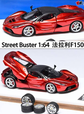 法拉利F150 拉法 LaFerrari Street 1:64 LA法跑车合金汽车模型红