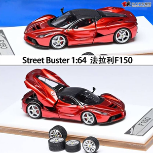 法拉利F150 拉法 LaFerrari Street 1:64 LA法跑车合金汽车模型红