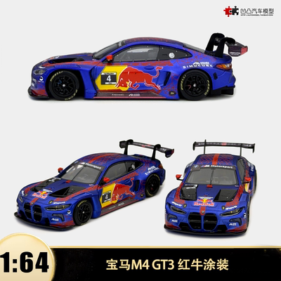 宝马M4 GT3红牛涂装 GT赛车 MINI TRACK MT 1:64仿真汽车模型收藏