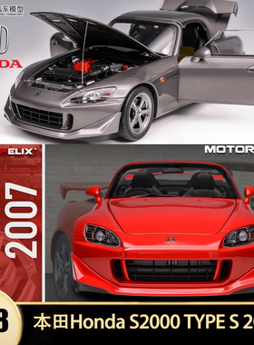 2007款本田S2000 TYPE S 超跑 MH 1:18 全开仿真合金汽车模型引擎