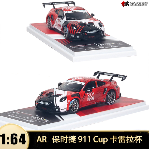 保时捷 911 Cup 卡雷拉 2026 Hero Car AR 1:64 仿真合金汽车模型