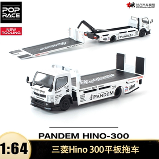 三菱Hino 仿真合金汽车模型 Race 300平板拖车火箭兔改装 Pop