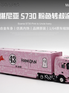 斯堪尼亚S730双层货柜Hoonicorn 1:64集装箱砖叔合金仿真汽车模型