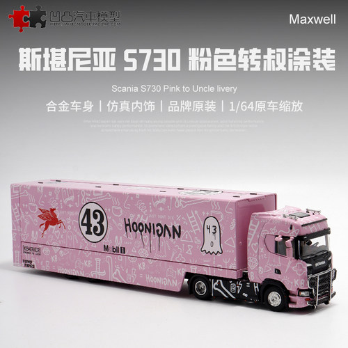 汽车模型斯堪尼亚S730双层货车